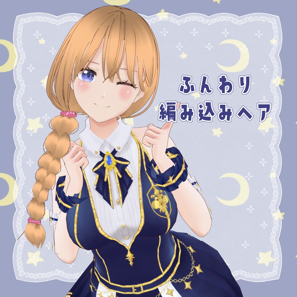 VRoid Hair presets ふんわり編み込みヘア