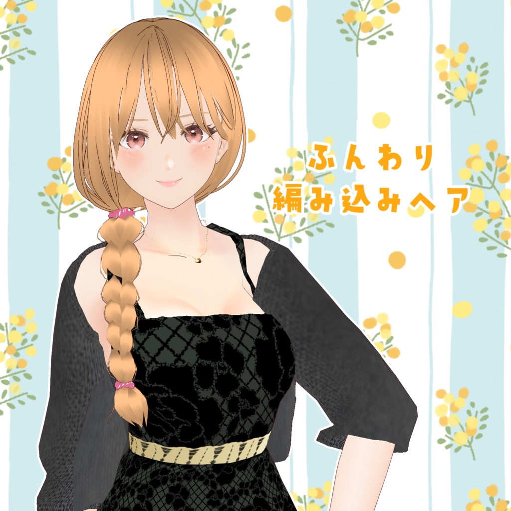 VRoid Hair presets ふんわり編み込みヘア
