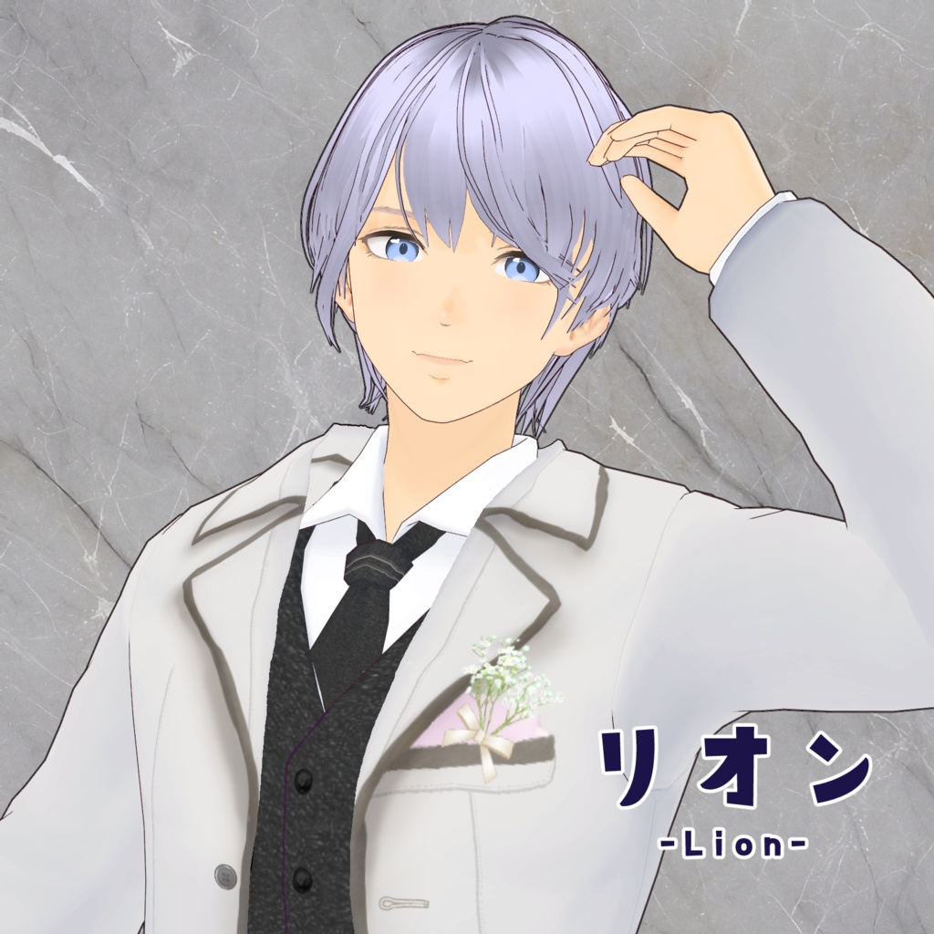 VRoid Model:「中性的な塩系男子 リオン -Lion-」