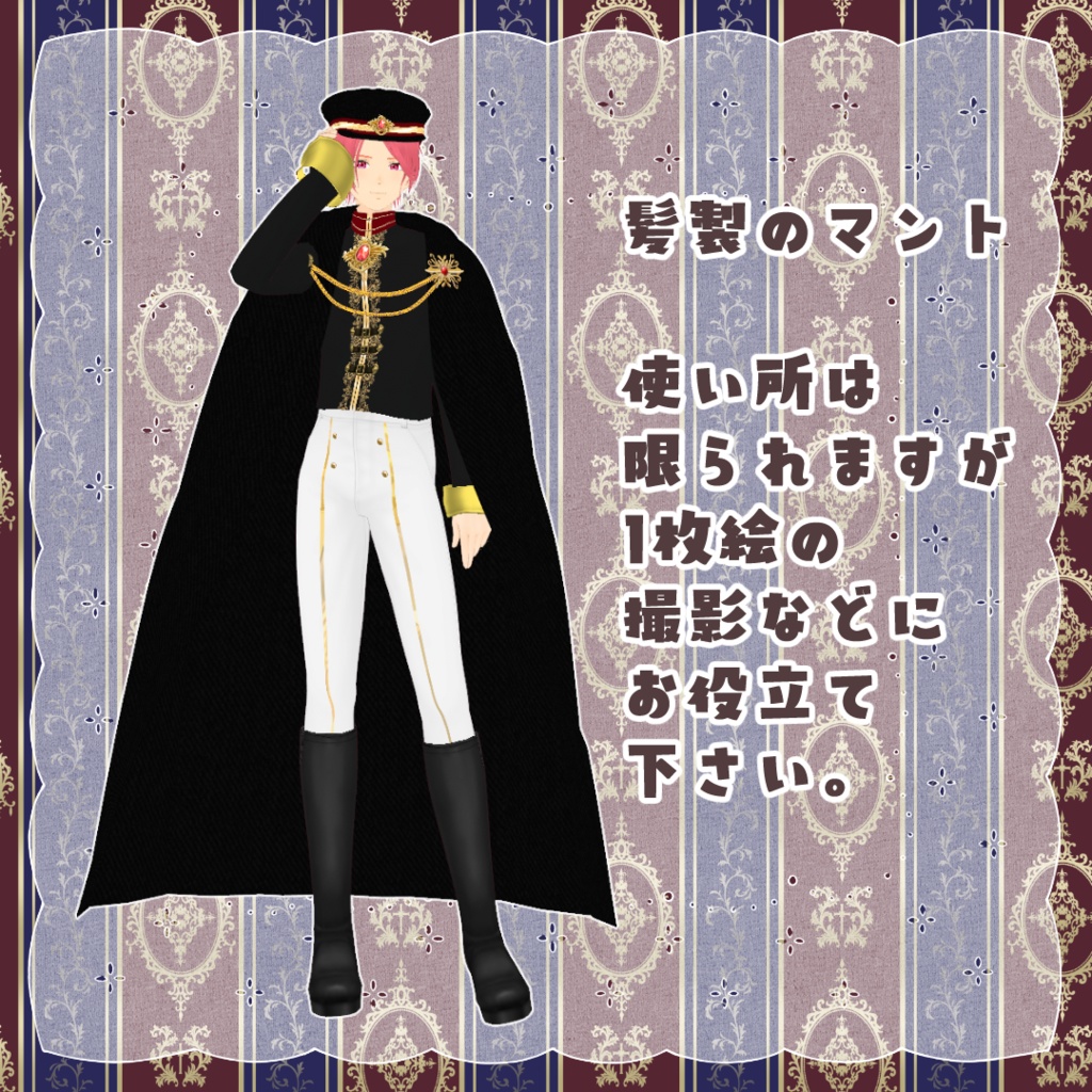 VRoid Hair Accessory & Clothes 『軍服風衣装セット』