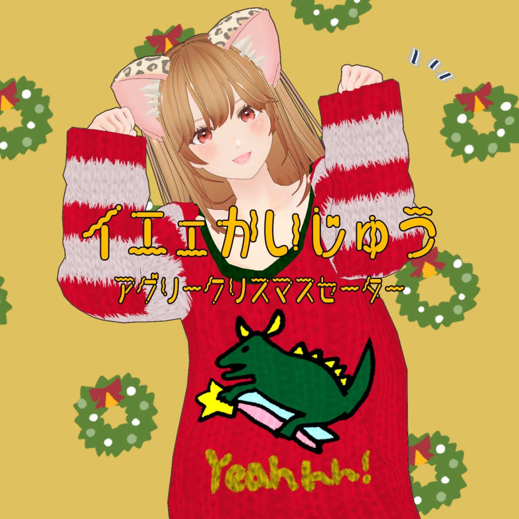 ☆FREE☆ VRoid Clothes 「イエェかいじゅう」アグリークリスマスセーター