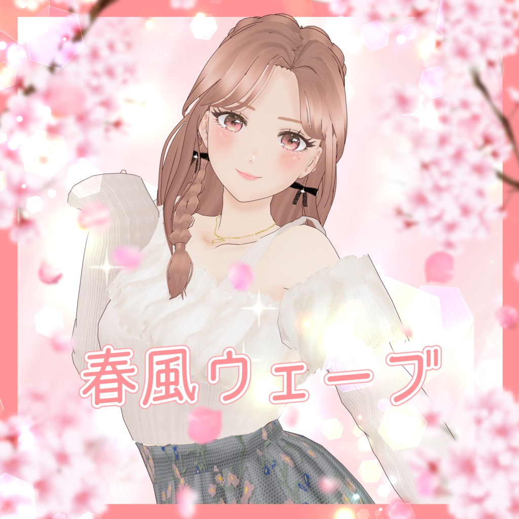 VRoid Hair presets 春風ウェーブ
