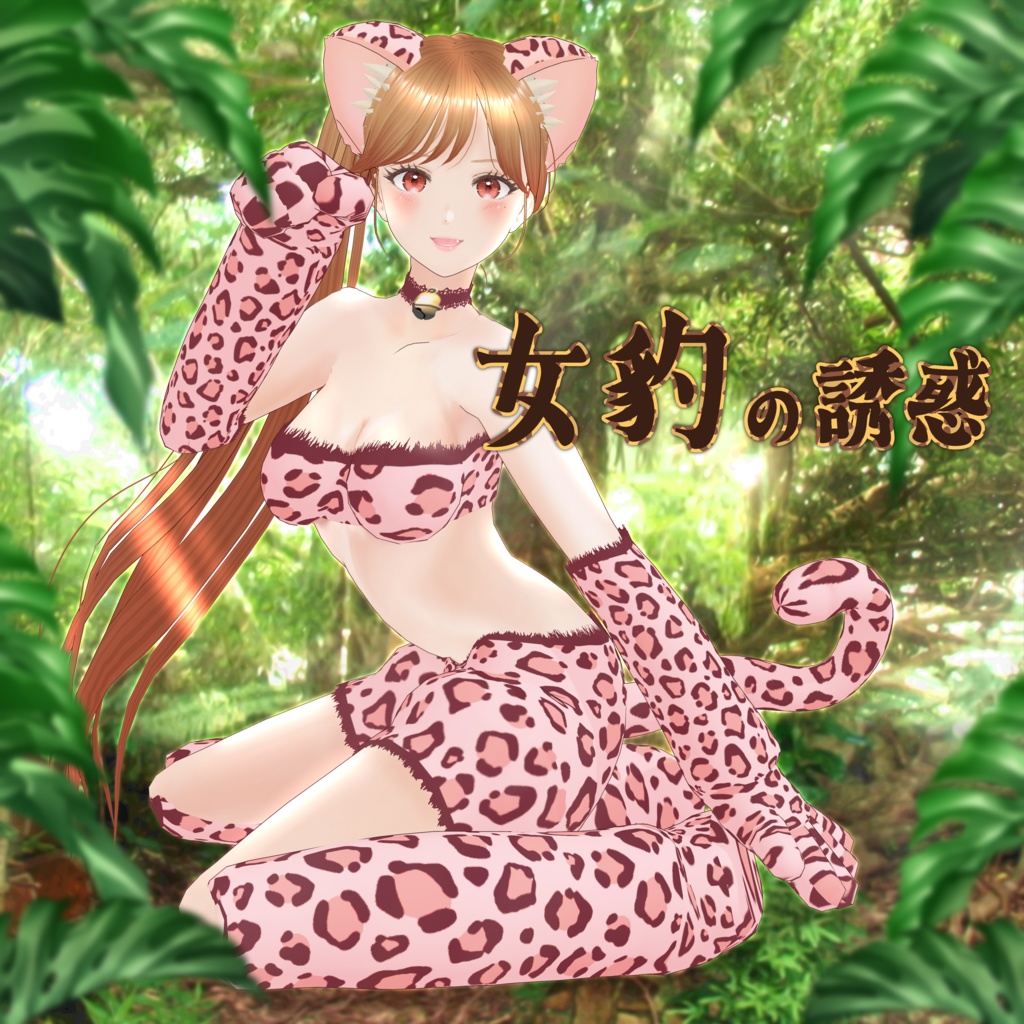 VRoid Clothes 『女豹の誘惑』