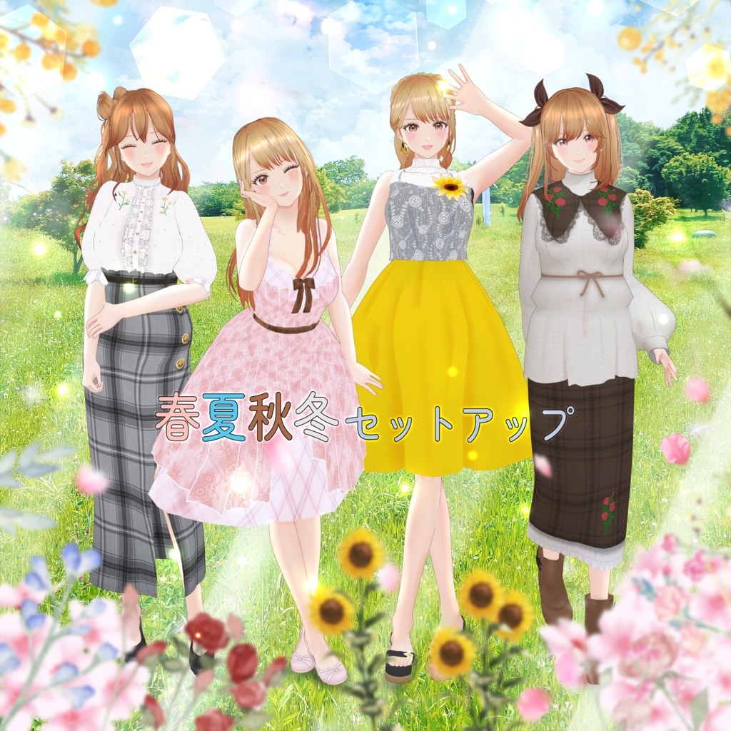 VRoid Clothes 春夏秋冬セットアップ