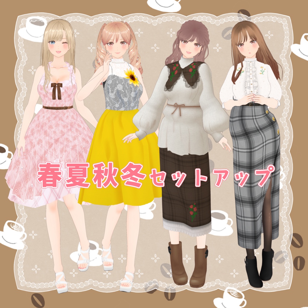 VRoid Clothes 春夏秋冬セットアップ