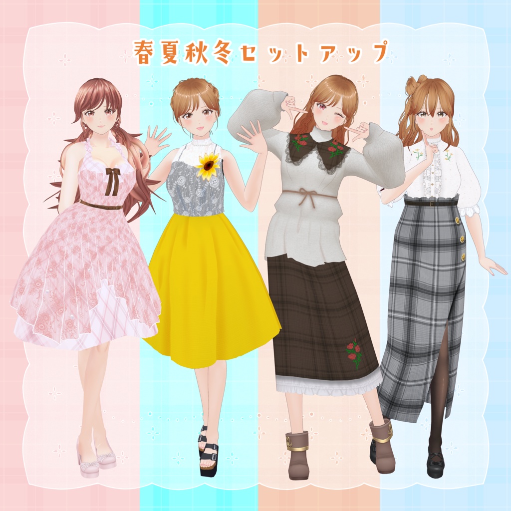 ☆SALE☆ VRoid Clothes 春夏秋冬セットアップ