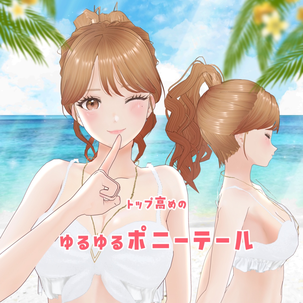 VRoid Hair presets トップ高めのゆるゆるポニーテール