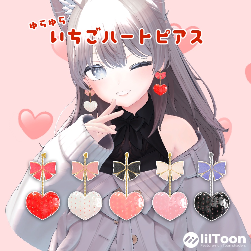 ゆらゆら いちごハートピアス(5色セット) unitypackage & XWear
