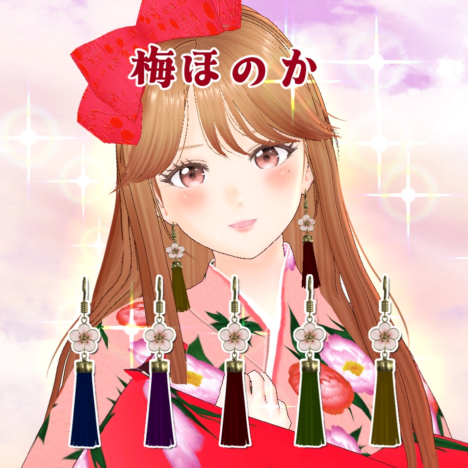 梅ほのか(5色セット) unitypackage & XWear