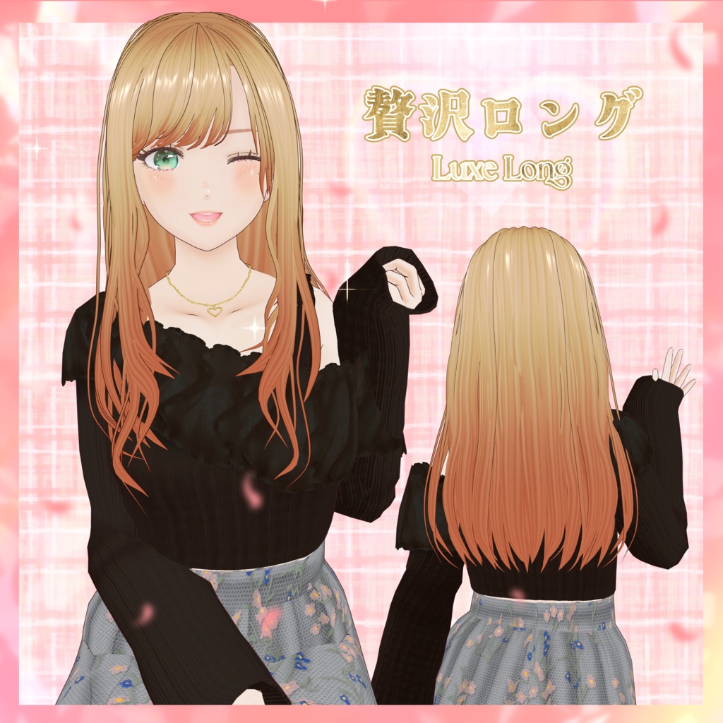 VRoid Hair customitem 贅沢ロング ｰLuxe Longｰ