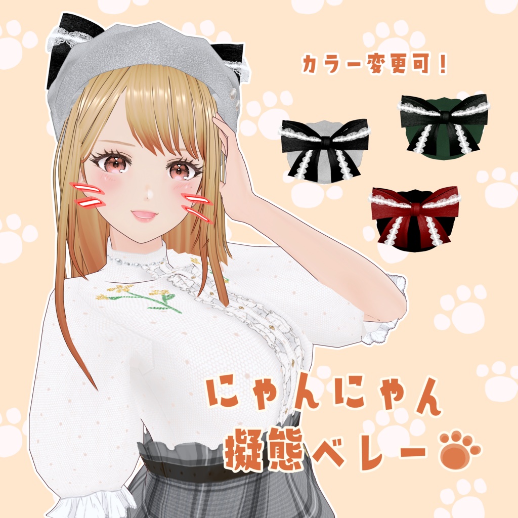 VRoid Hair Accessory にゃんにゃん擬態ベレー