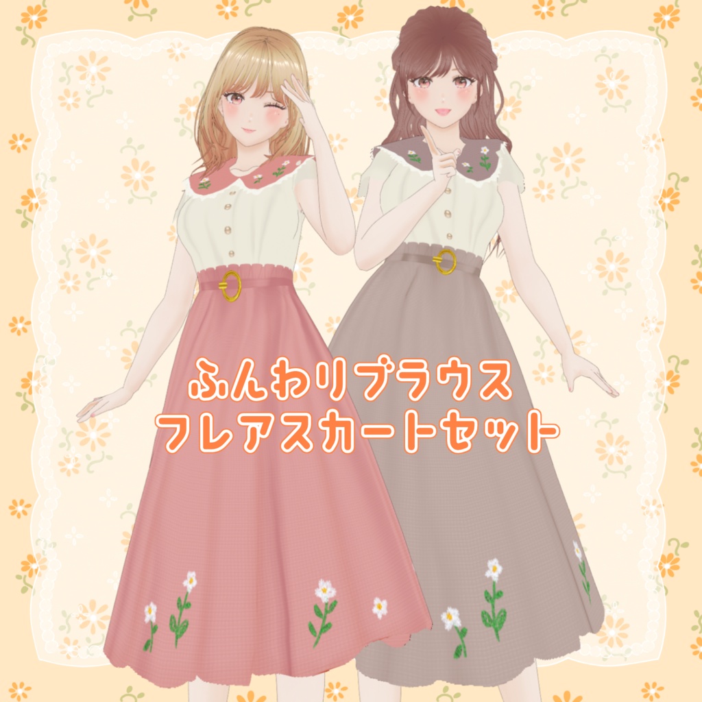 VRoid Clothes ふんわりブラウス&フレアスカートセット