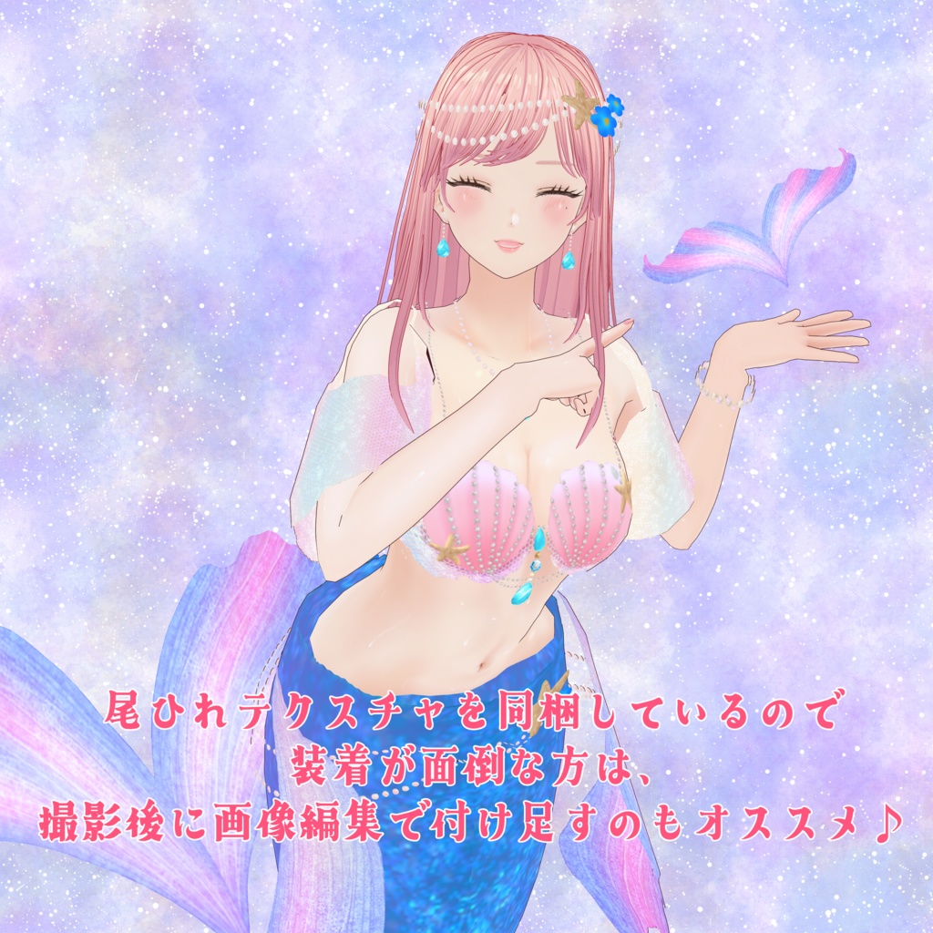 VRoid Hair Accessory & Clothes「うたかたのマーメイド」