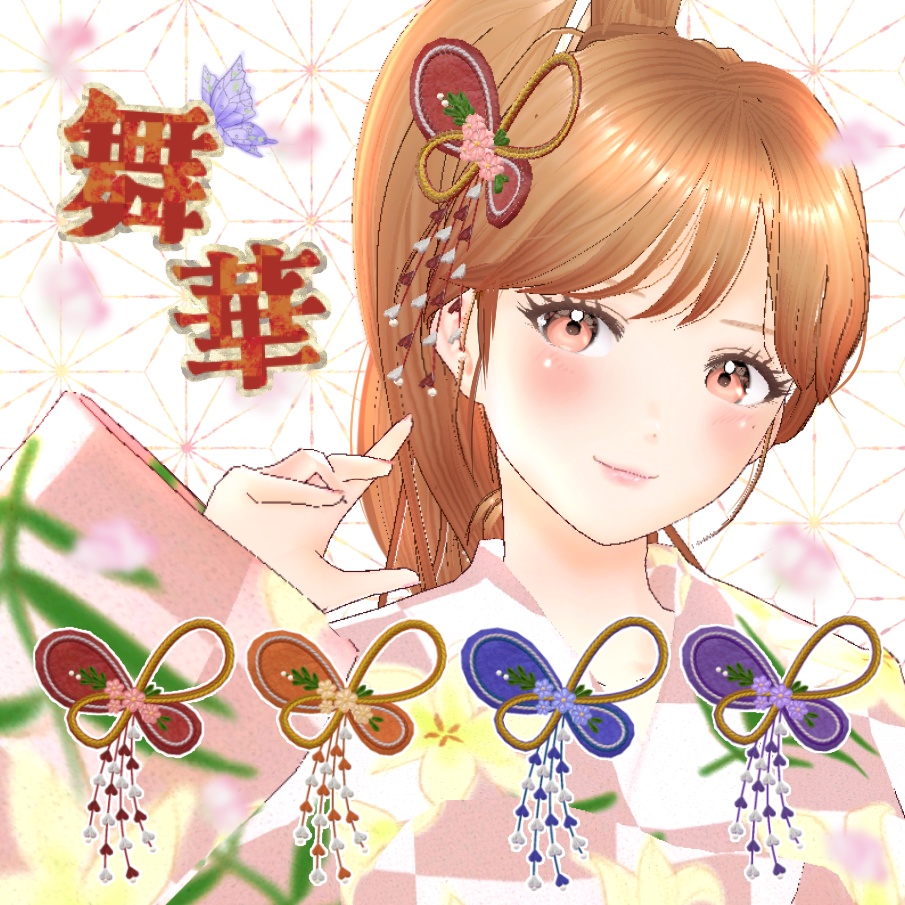 和風髪飾り ✿ 舞華 -Maika- ✿（4色セット） unitypackage & XWear