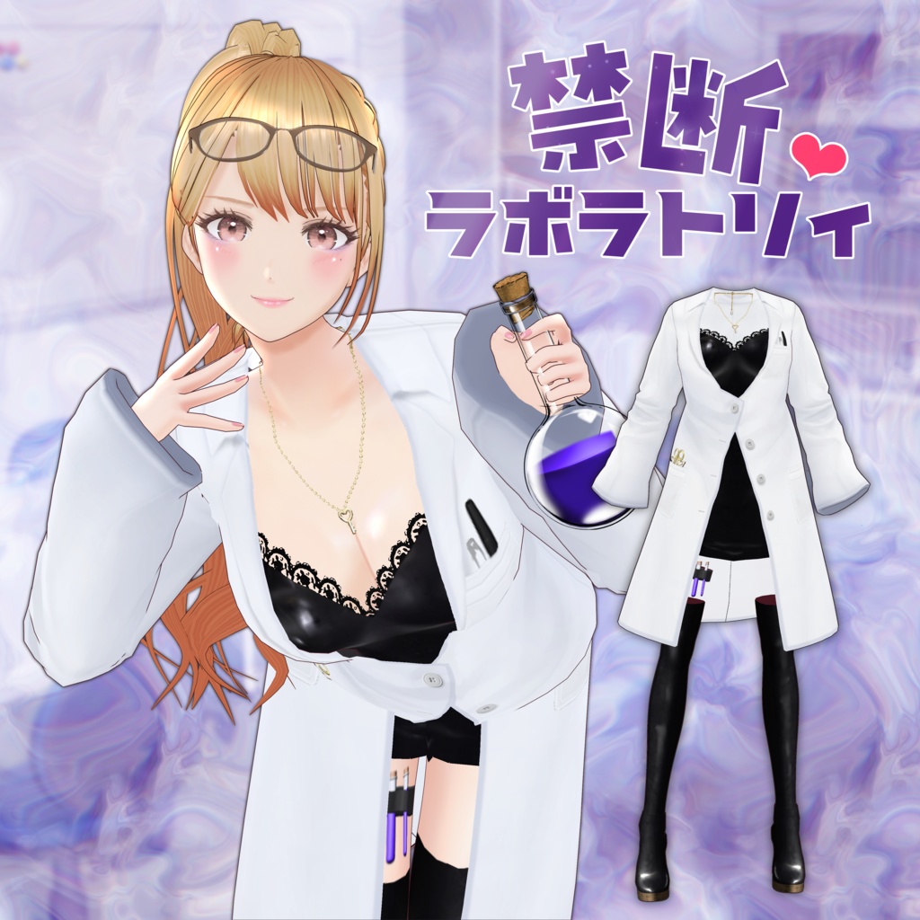 VRoid Costume「禁断ラボラトリィ」
