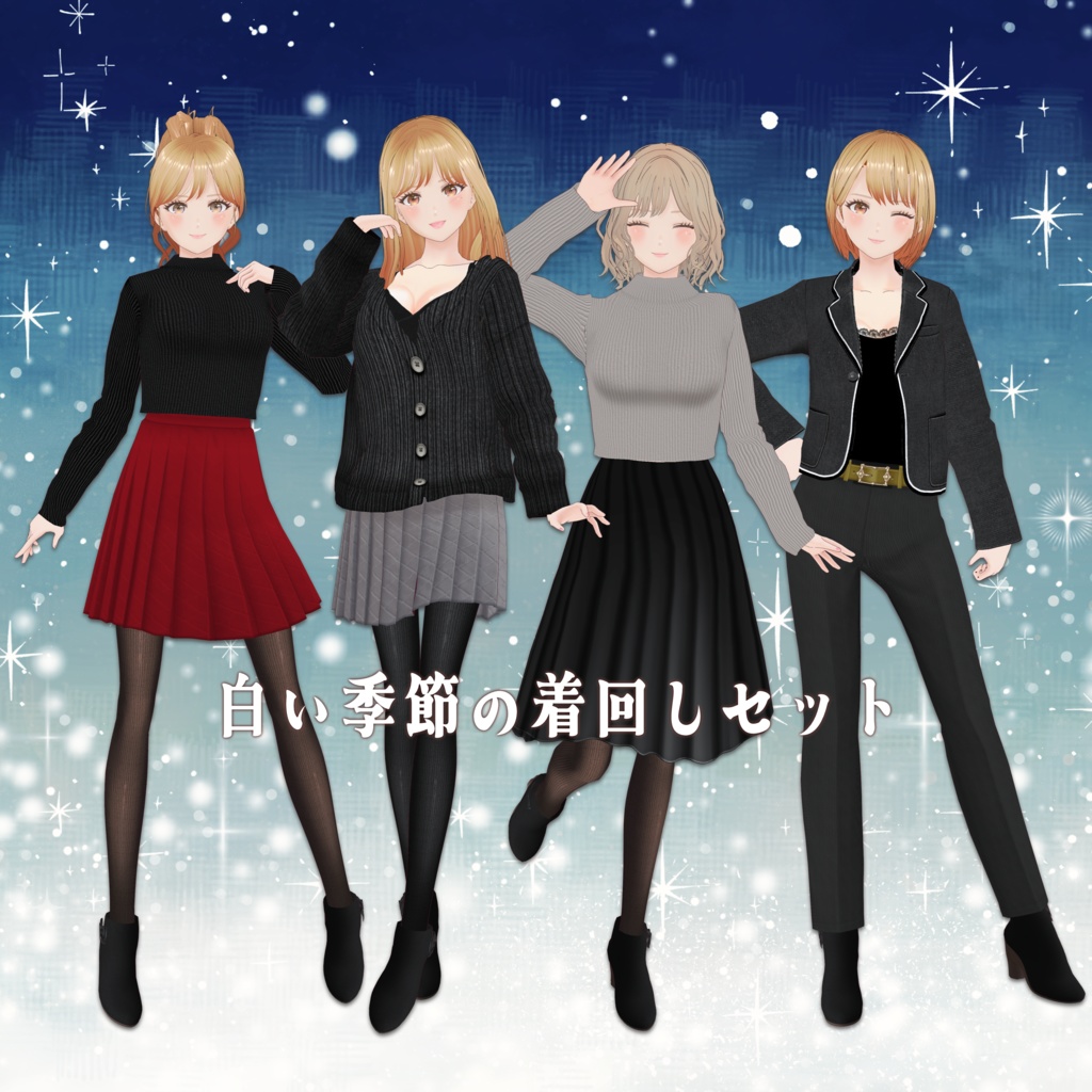 VRoid Clothes 「白い季節の着回しセット（全14点）」