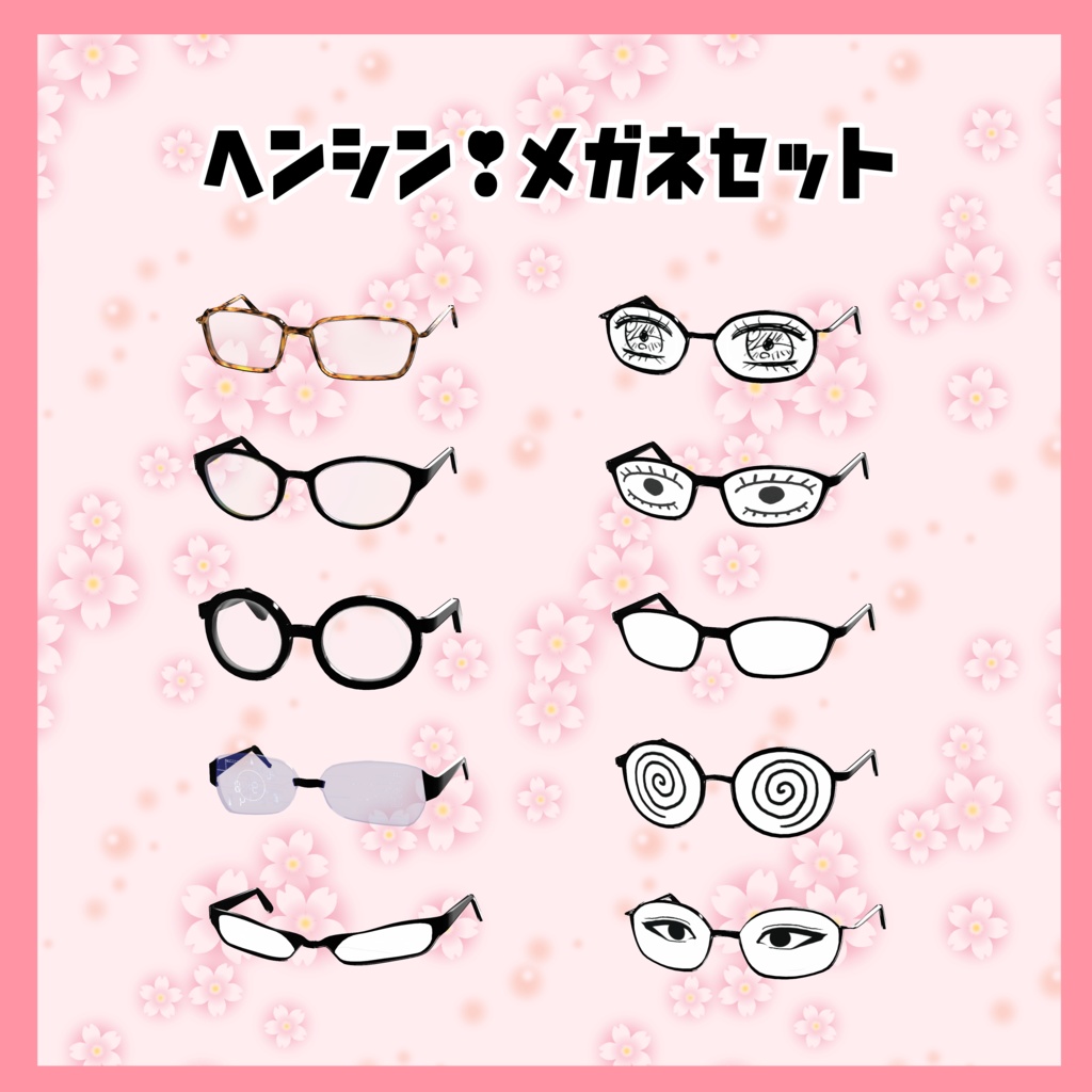 VRoid customitem 「ヘンシン！メガネセット（全10種）」