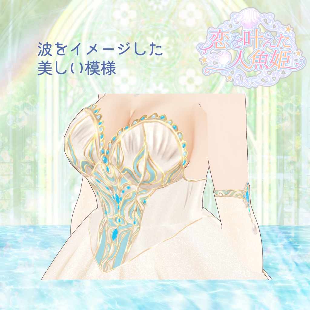 ★SALE★ VRoid Hair Accessory & Clothes 「恋を叶えた人魚姫👑」 ~ Mermaid Bridal Dress ~