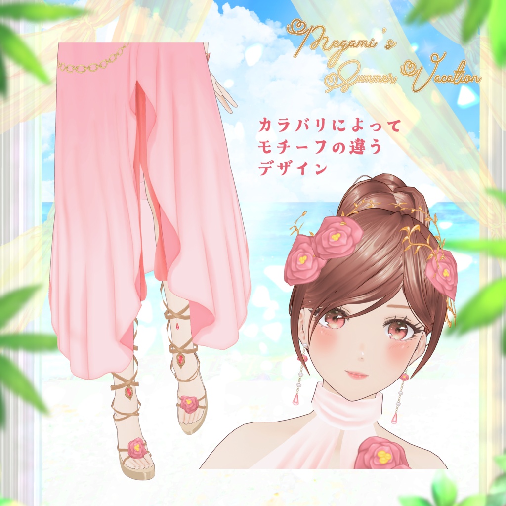 VRoid Clothes 「🌺女神のサマーバケーション🌺 - Megami's Summer Vacation -」