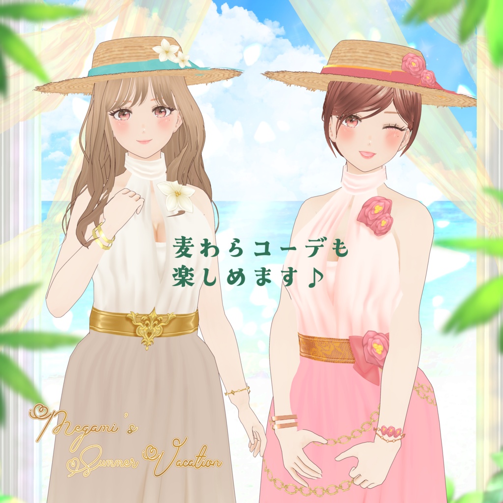 VRoid Clothes 「🌺女神のサマーバケーション🌺 - Megami's Summer Vacation -」