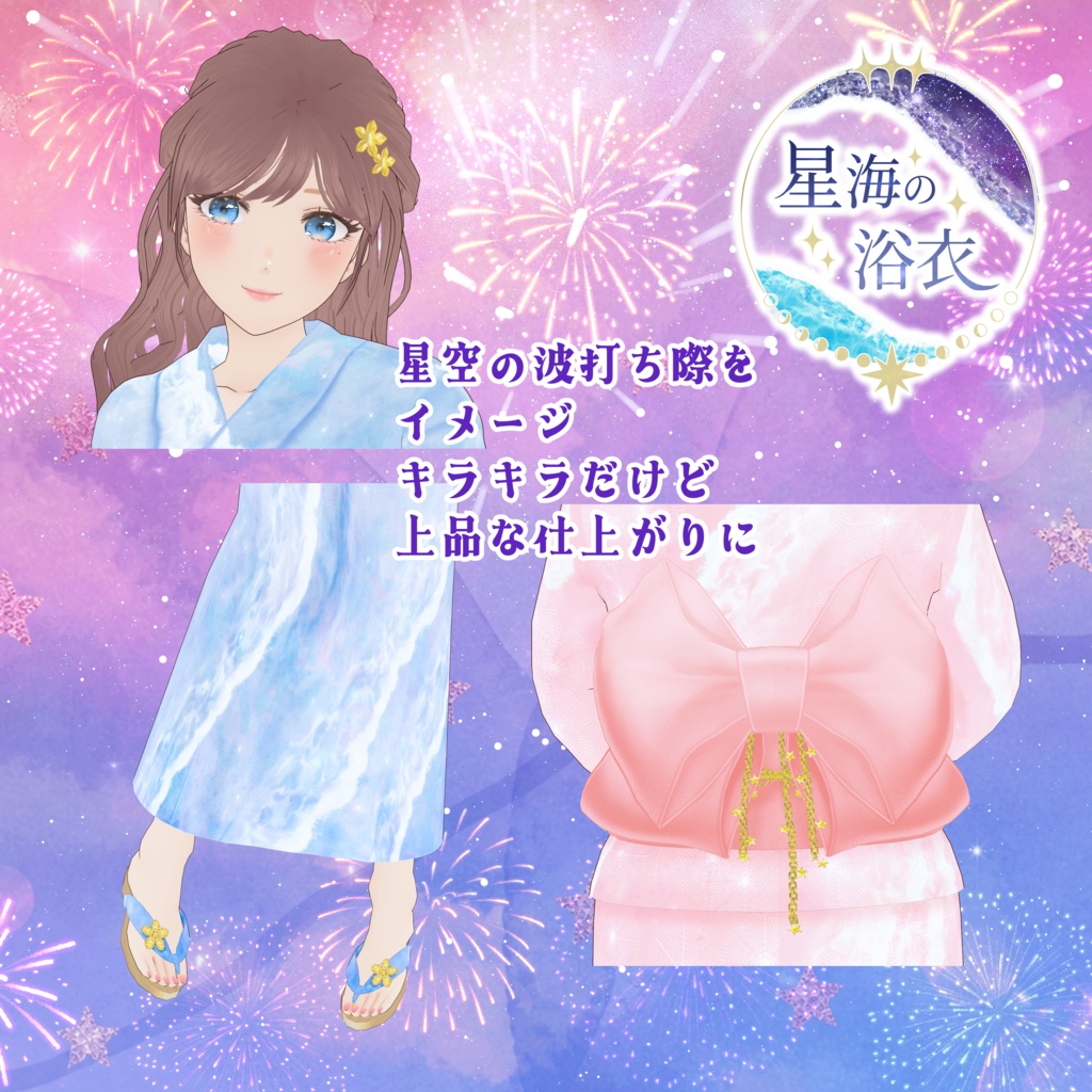 VRoid Clothes 「星海の浴衣 - Starry Sea -(全4色)」