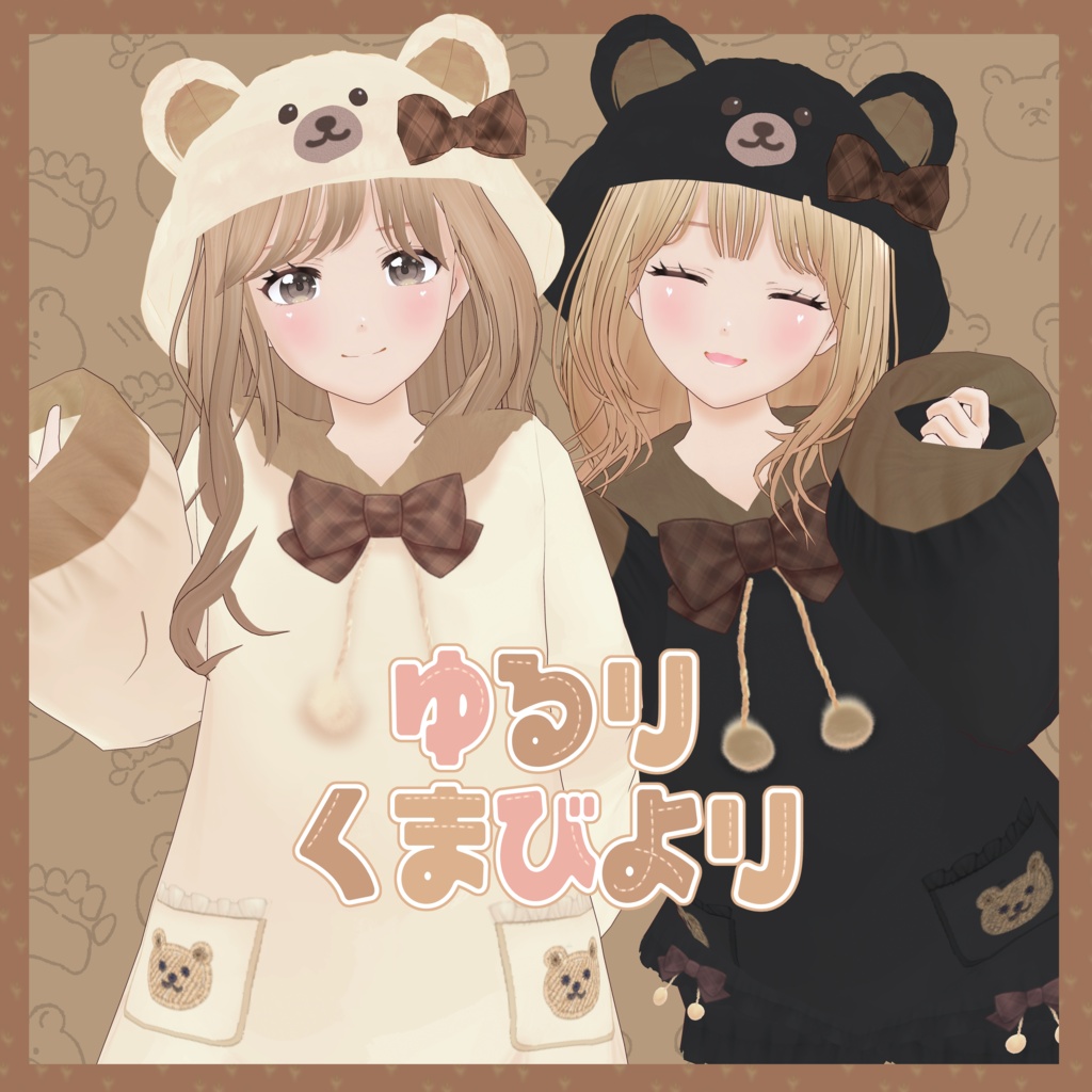 VRoid Clothes 「🐻ゆるりくまびより🐻(全3色)」