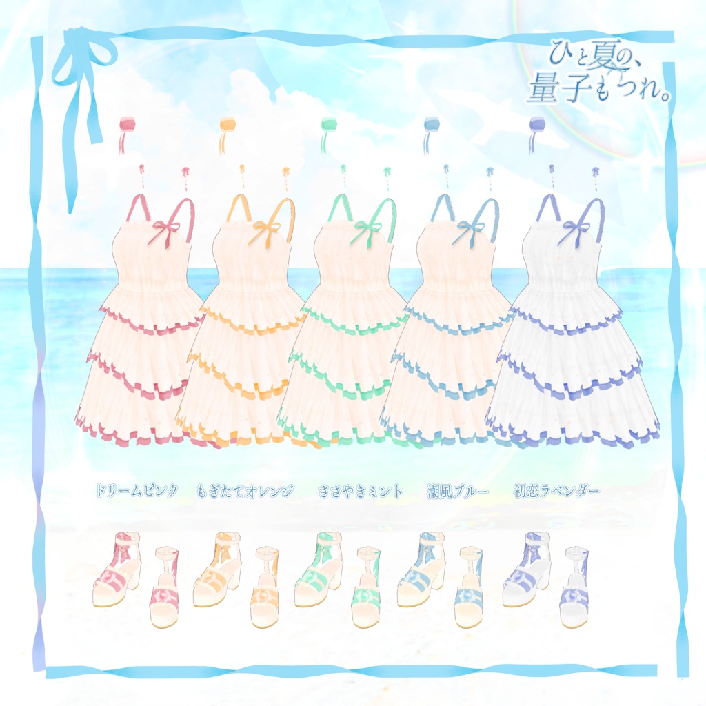 VRoid Clothes 「🤍ひと夏の、量子もつれ。🤍(全5色)」