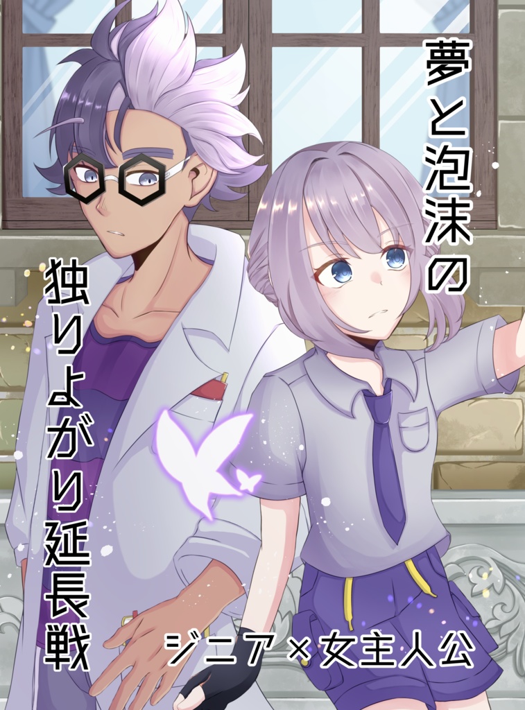 夢と泡沫の独りよがり延長戦