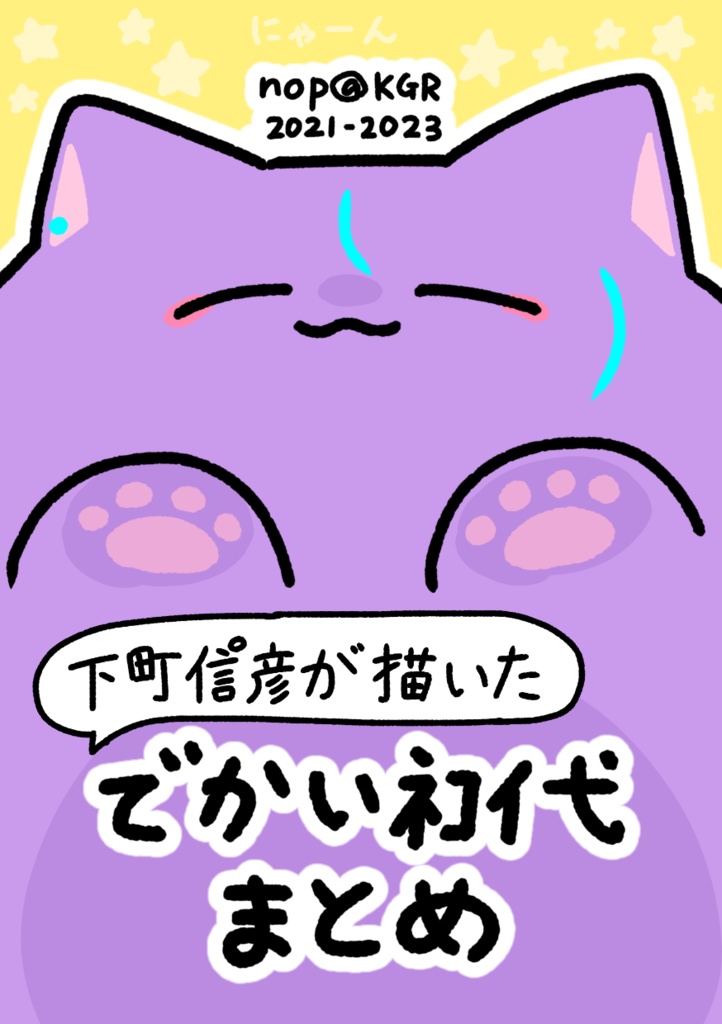 下町信°彦が描いたでかいﾈｺｲ弋まとめ