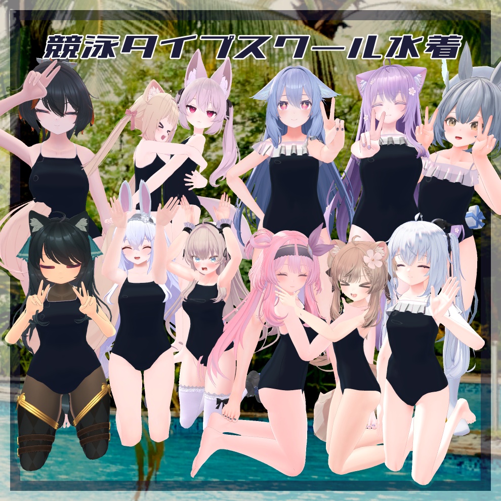 【12アバター対応】競泳タイプスクール水着【対応:桔梗 萌 セレスティア マヌカ Bodyset2 エポナ INABA Vanilla サフィー ぽまえ カリン シフォン】