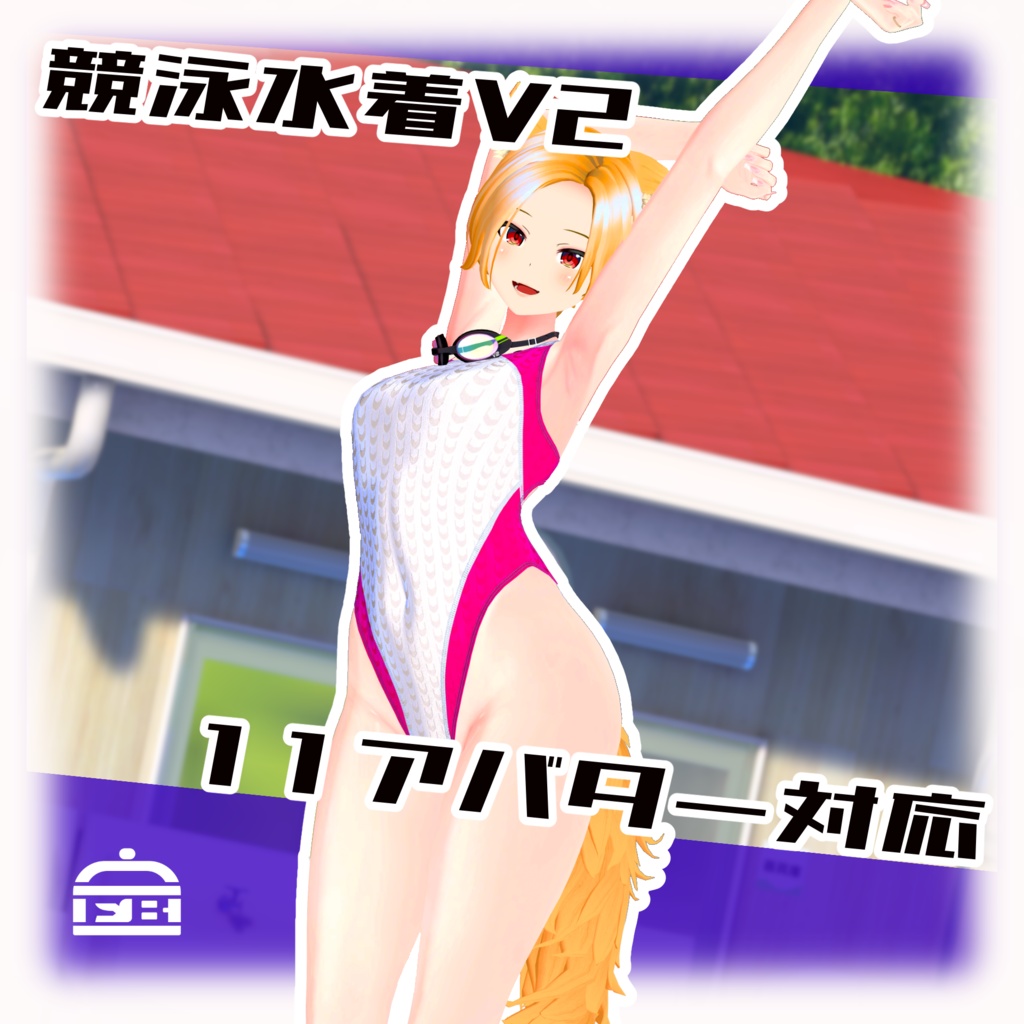 【12アバター対応】競泳水着V2