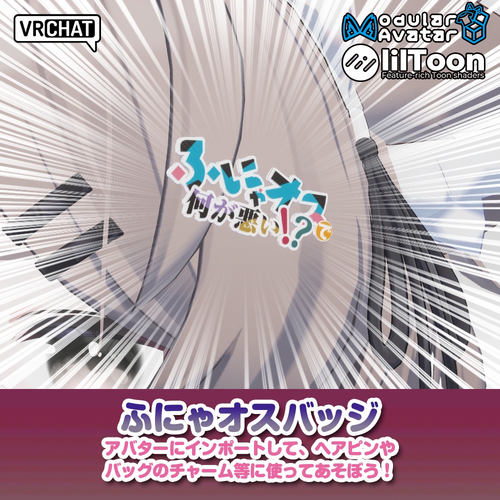 ふにゃオスバッジ【ModularAvatar・liltoon前提】
