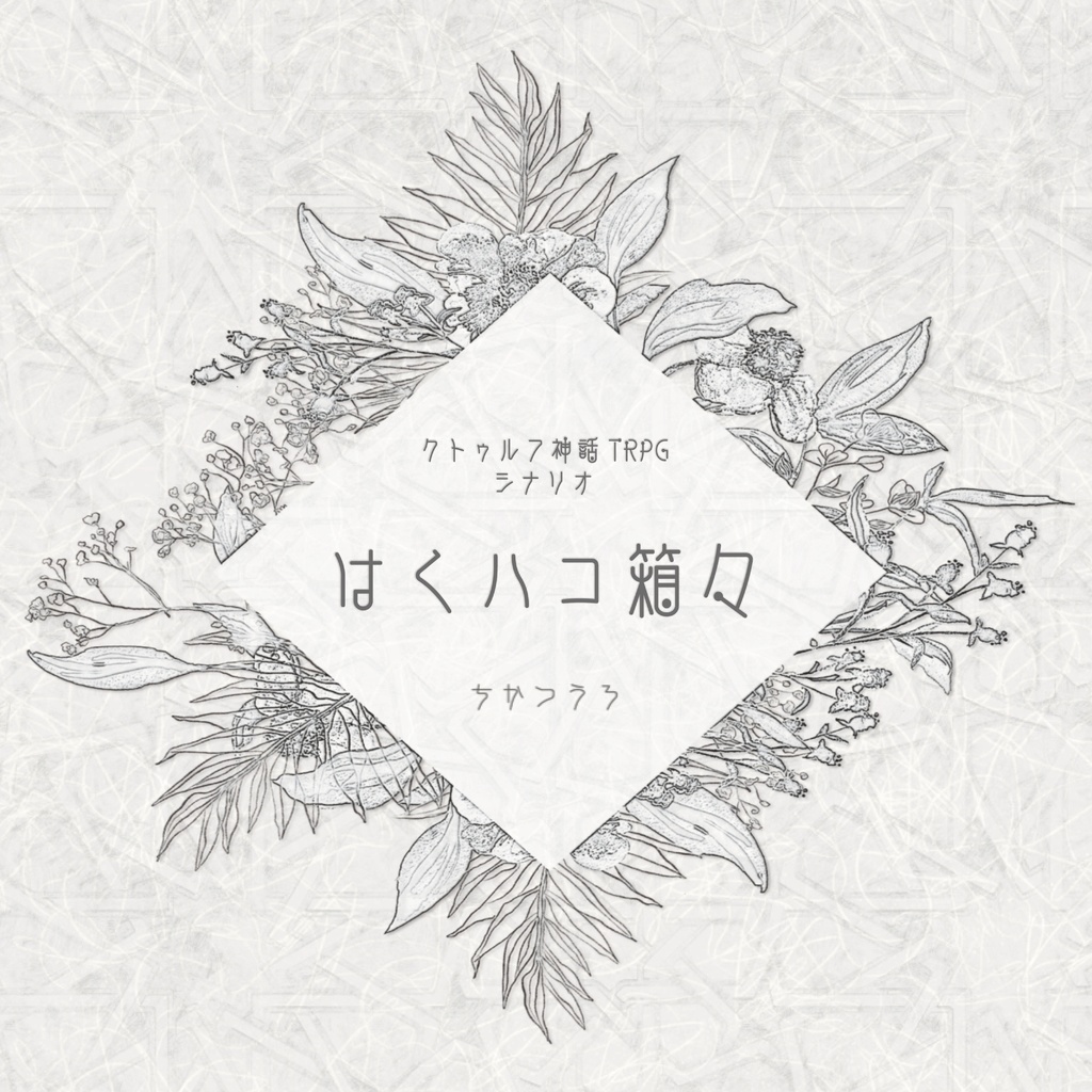 はくハコ箱々
