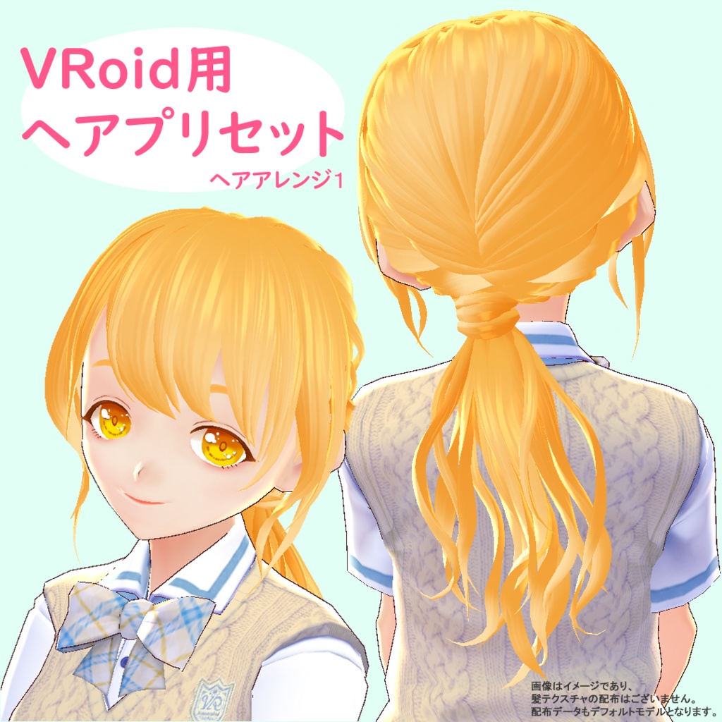 ヘアアレンジ１【VRoid用ヘアプリセット】