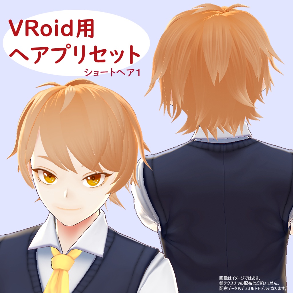ショートヘア１【VRoid用ヘアプリセット】