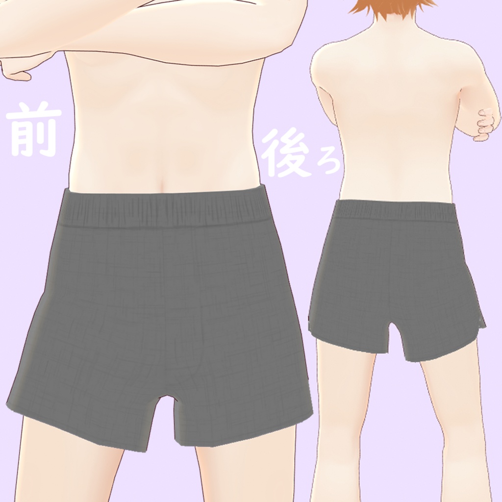 【無料あり】トランクスパンツ【VRoid用テクスチャ】