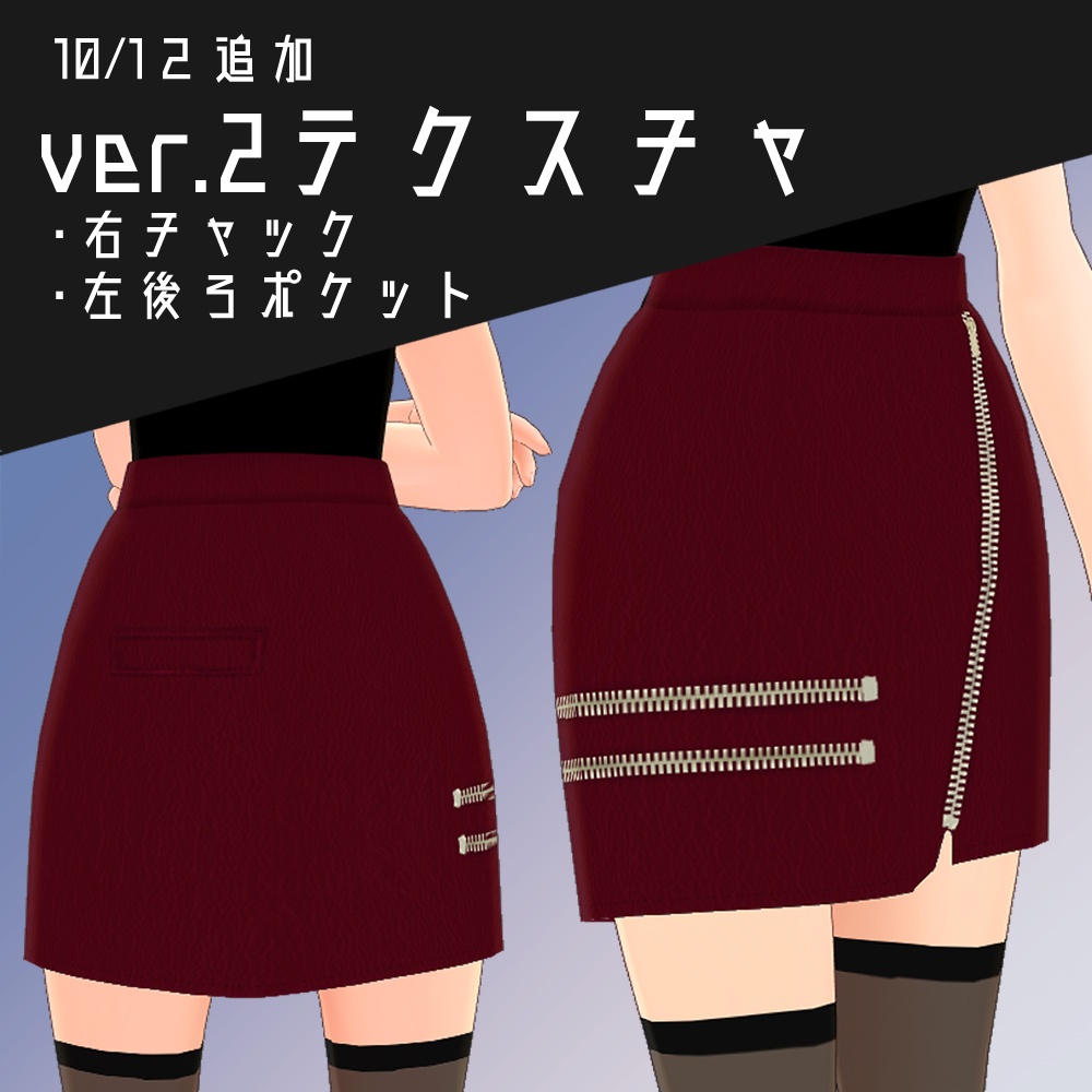 【VRoid用テクスチャ】ジッパータイトスカート