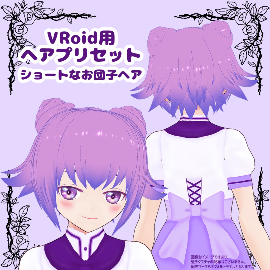 ショートなお団子ヘア【VRoid用ヘアプリセット】