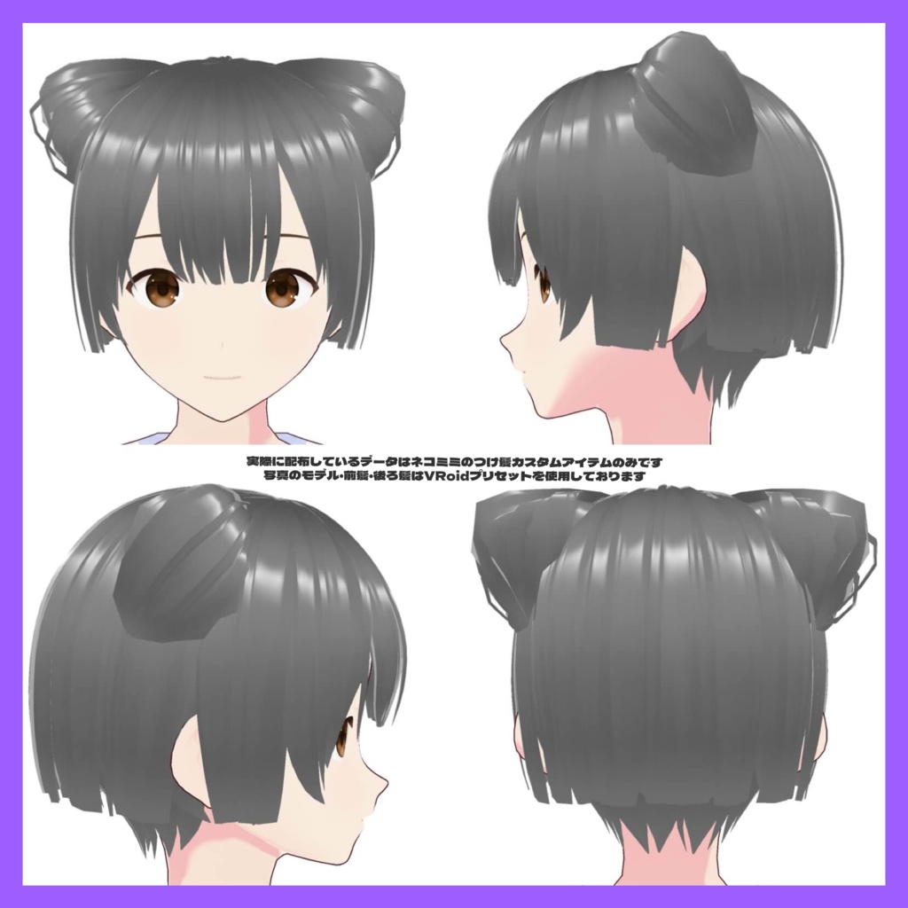 【VRoid正式版ヘアプリセット】リアルクローズに合うネコミミヘア【つけ毛】