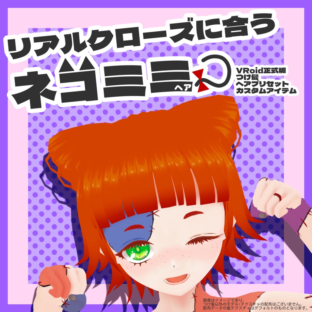 【VRoid正式版ヘアプリセット】リアルクローズに合うネコミミヘア【つけ毛】