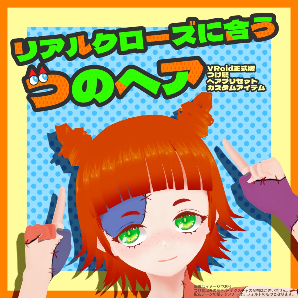 【VRoid正式版ヘアプリセット】リアルクローズに合うつのヘア【つけ毛】