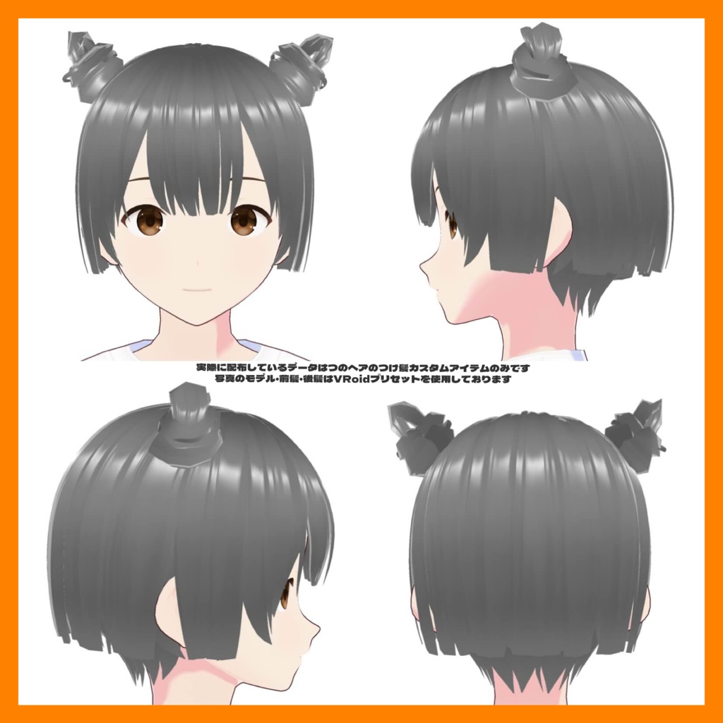 【VRoid正式版ヘアプリセット】リアルクローズに合うつのヘア【つけ毛】