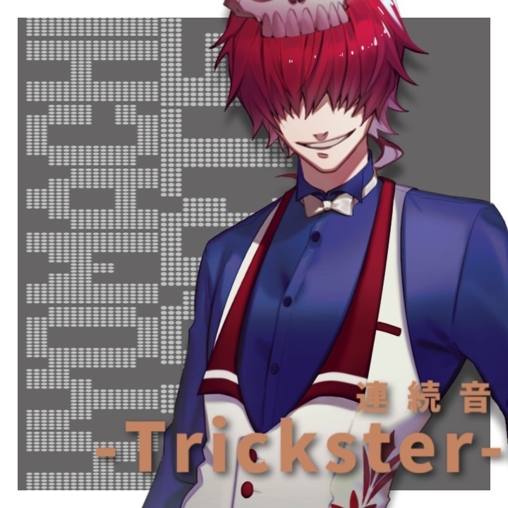 凶街モルテ 連続音 -Trickster-【UTAU向け音声ライブラリ】