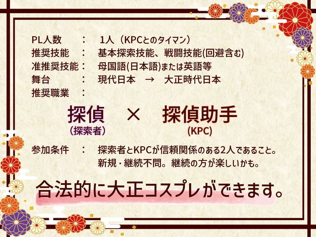 CoCシナリオ「大正浪漫遡行」