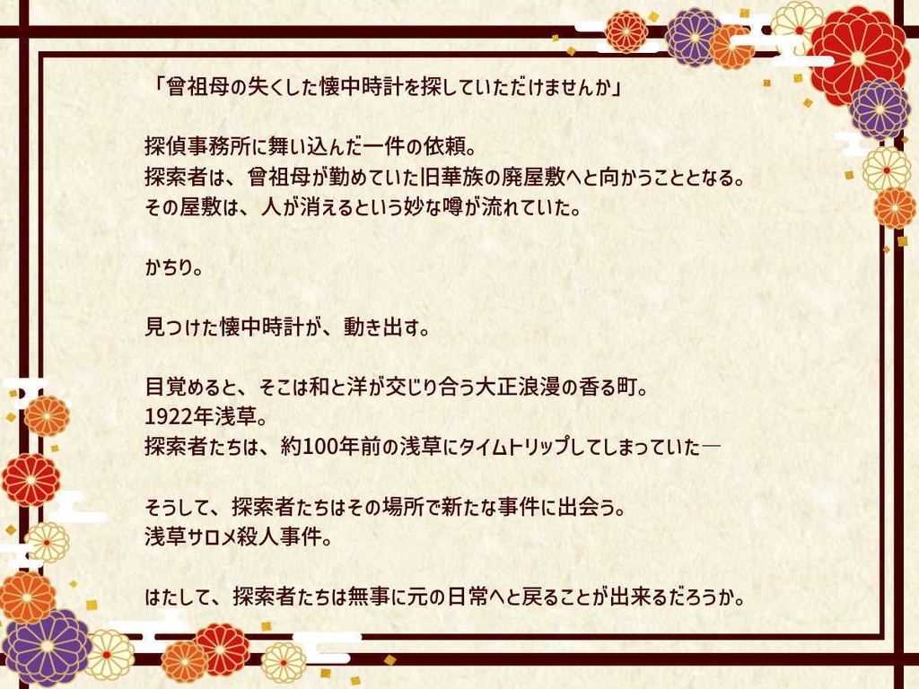 CoCシナリオ「大正浪漫遡行」