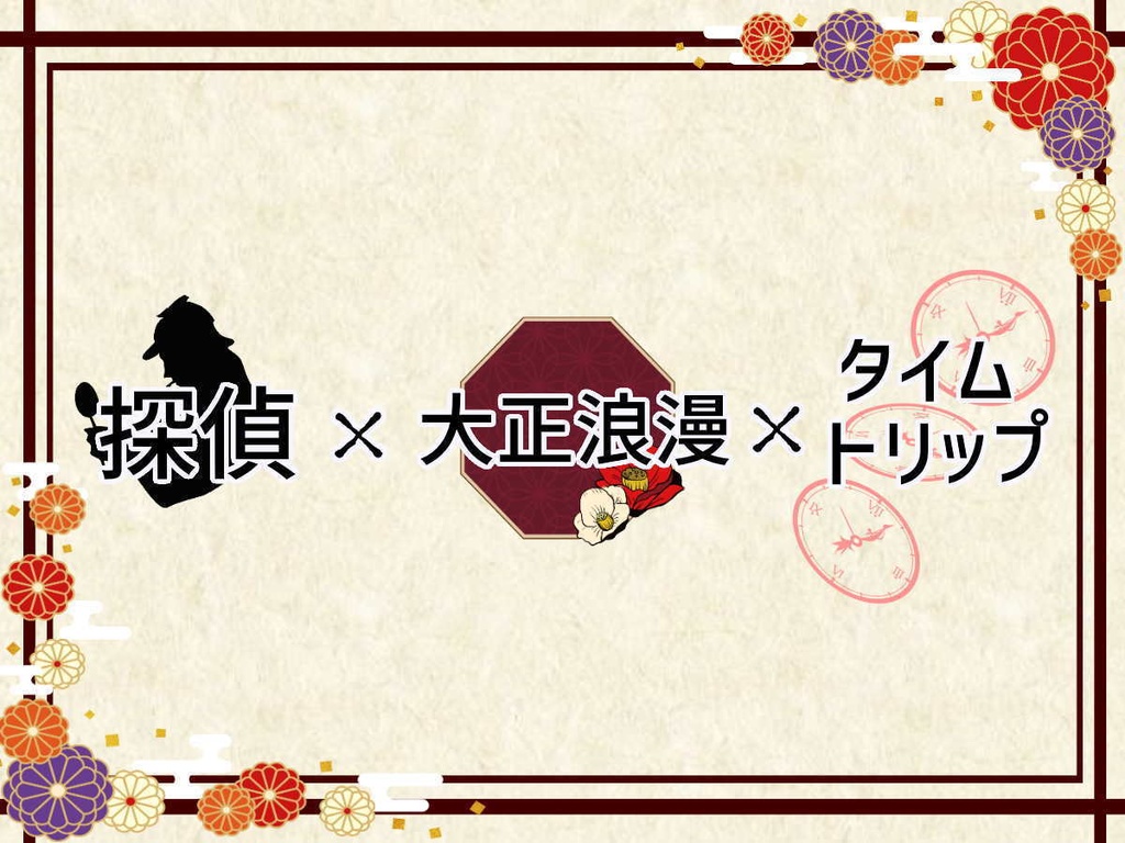 CoCシナリオ「大正浪漫遡行」