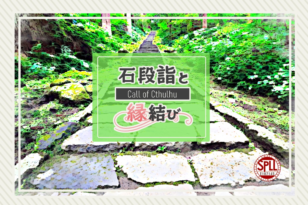 CoC6版シナリオ「石段詣と縁結び」 SPLL:E107145