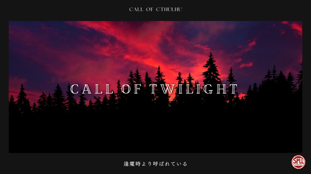 CoC6版「CALL OF TWILIGHT」 SPLL:E199746