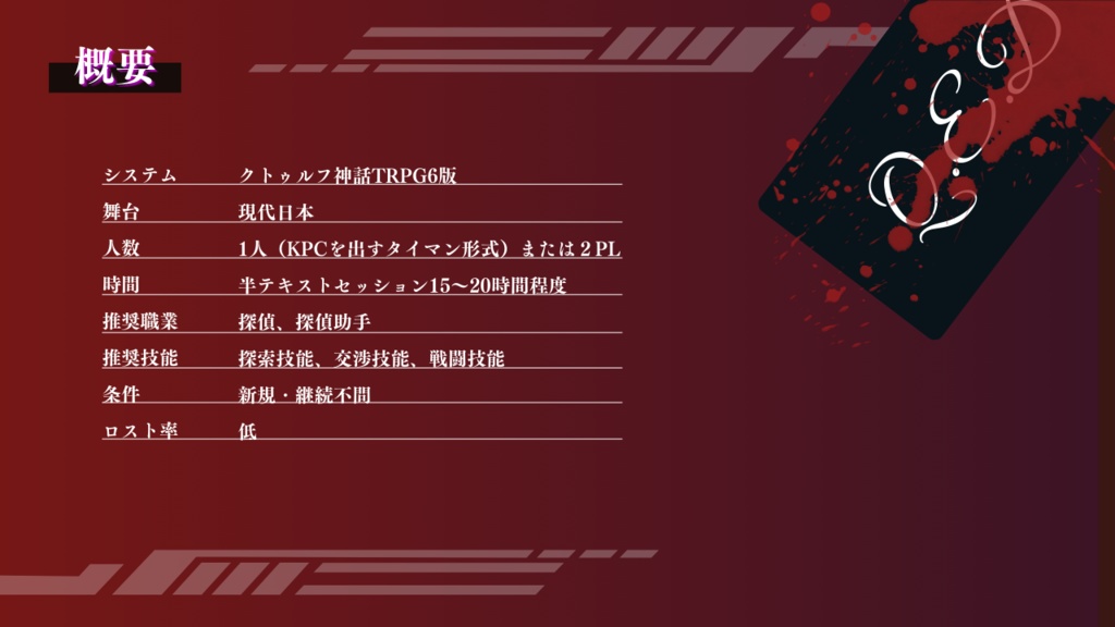 CoC6版シナリオ「愚者の隠蔽-怪盗ハルモス殺人事件-」 SPLL:E199745