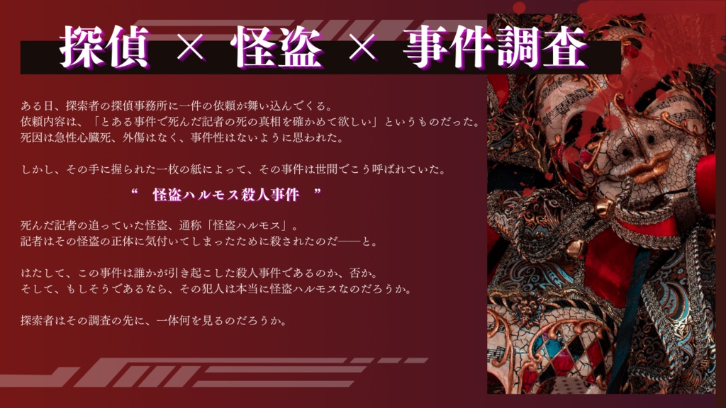 CoC6版シナリオ「愚者の隠蔽-怪盗ハルモス殺人事件-」 SPLL:E199745